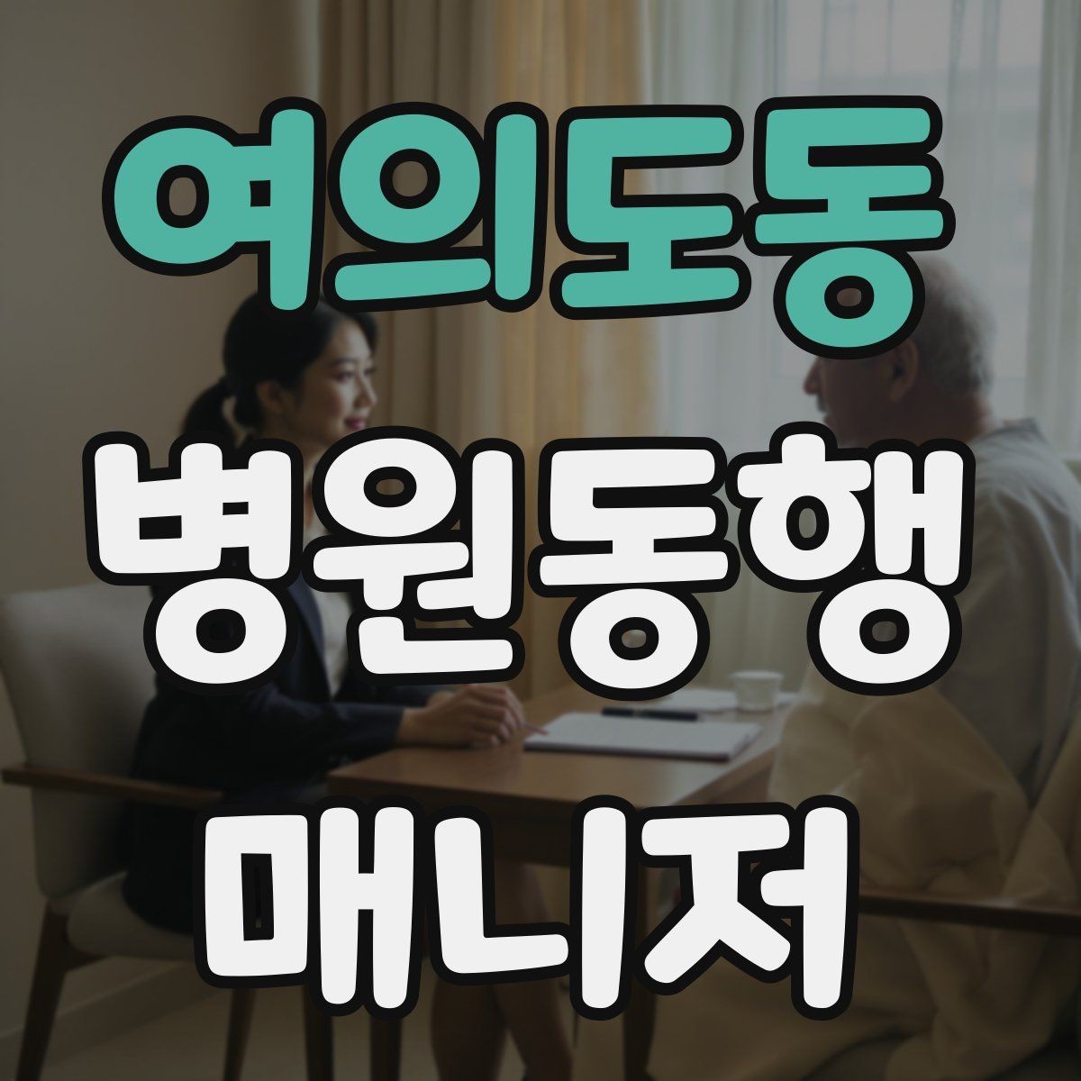 여의도동 병원동행매니저 자격증 시간 단위 안내가 필요한 이유