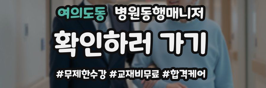 여의도동 병원동행매니저 자격증