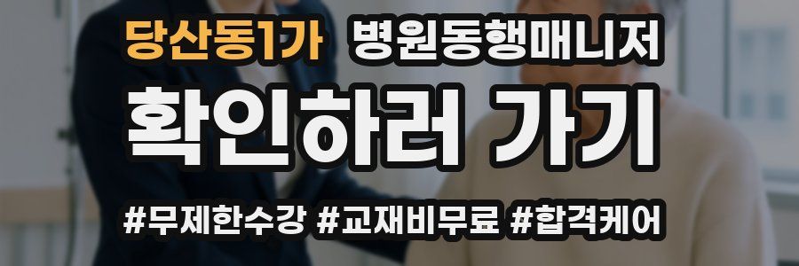 당산동1가 병원동행매니저 자격증
