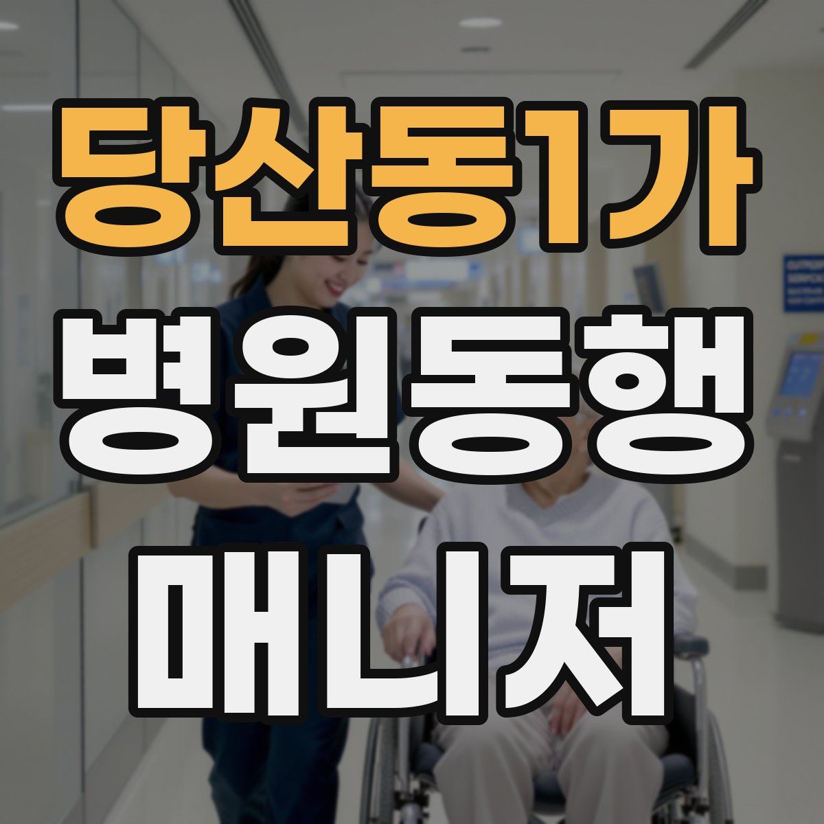 당산동1가 병원동행매니저 자격증