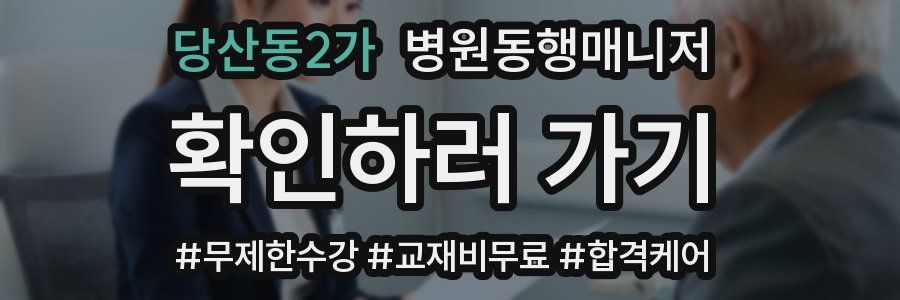 당산동2가 병원동행매니저 자격증