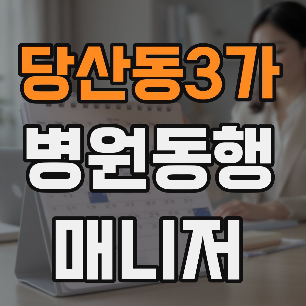 당산동3가 병원동행매니저 자격증