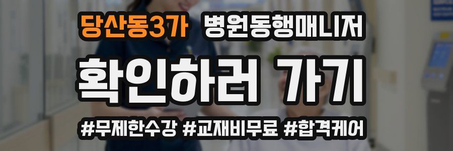 당산동3가 병원동행매니저 자격증