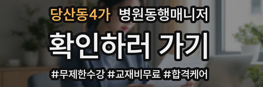 당산동4가 병원동행매니저 자격증