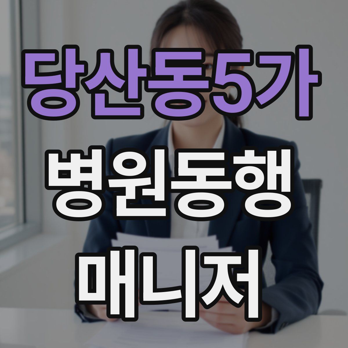 당산동5가 병원동행매니저 자격증