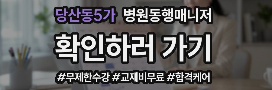 당산동5가 병원동행매니저 자격증