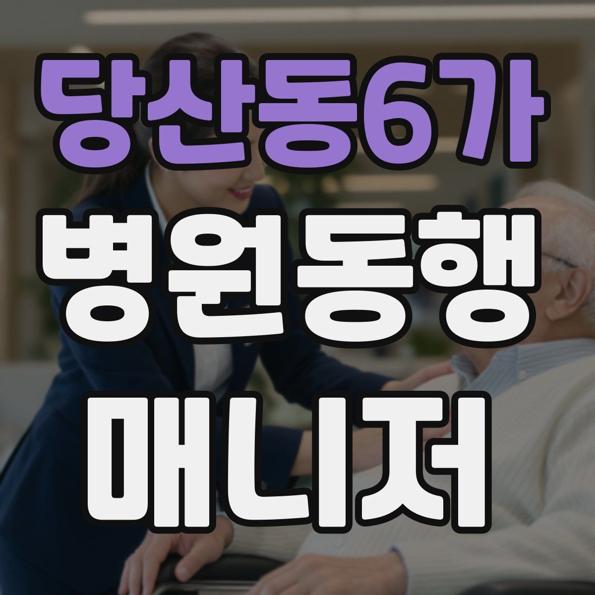 당산동6가 병원동행매니저 자격증