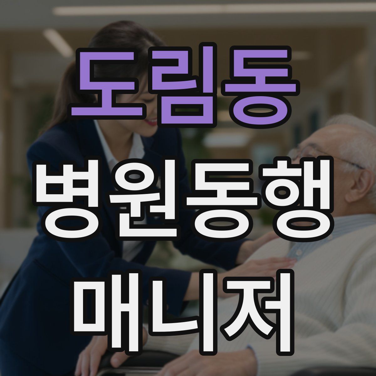 도림동 병원동행매니저 자격증
