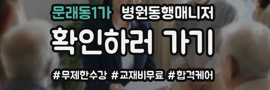 문래동1가 병원동행매니저 자격증