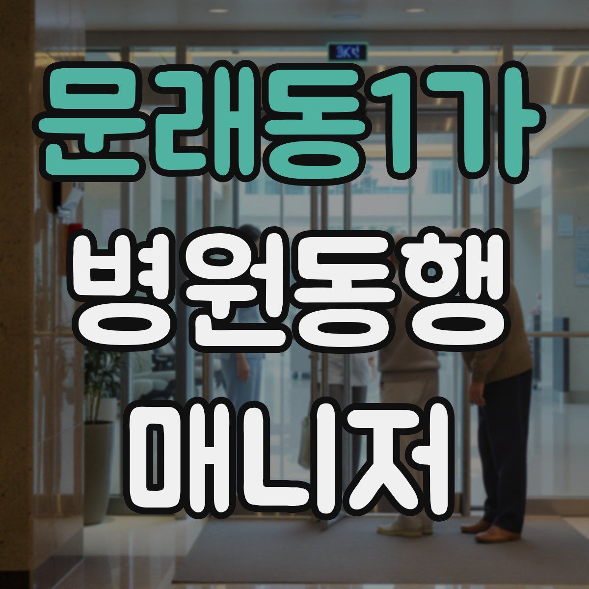 문래동1가 병원동행매니저 자격증