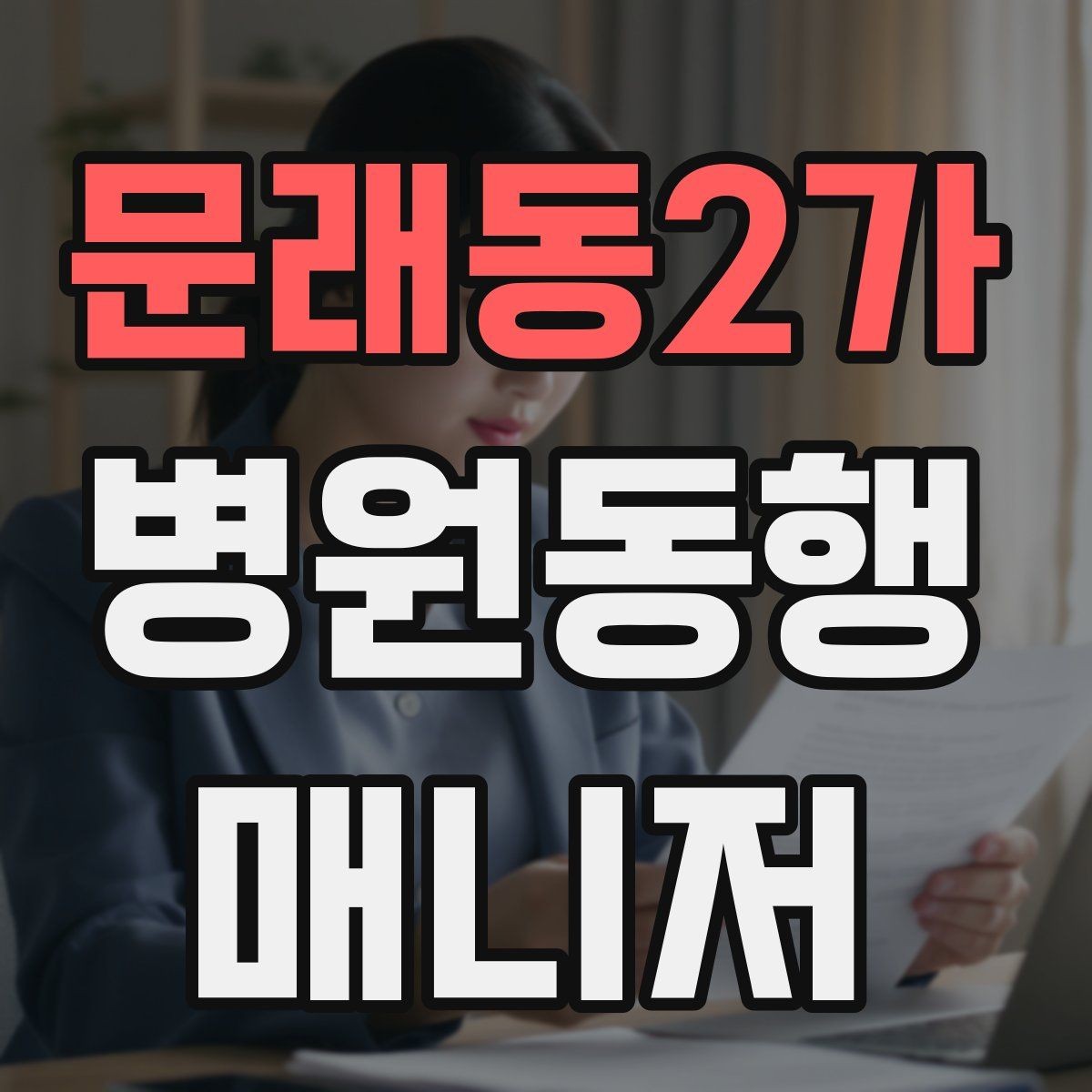 문래동2가 병원동행매니저 자격증 안전과 배려를 동시에 지키는 방법