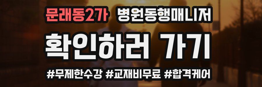 문래동2가 병원동행매니저 자격증