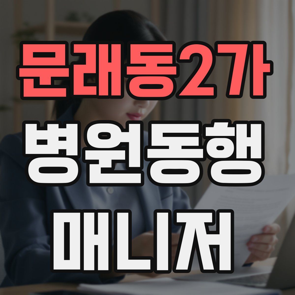문래동2가 병원동행매니저 자격증