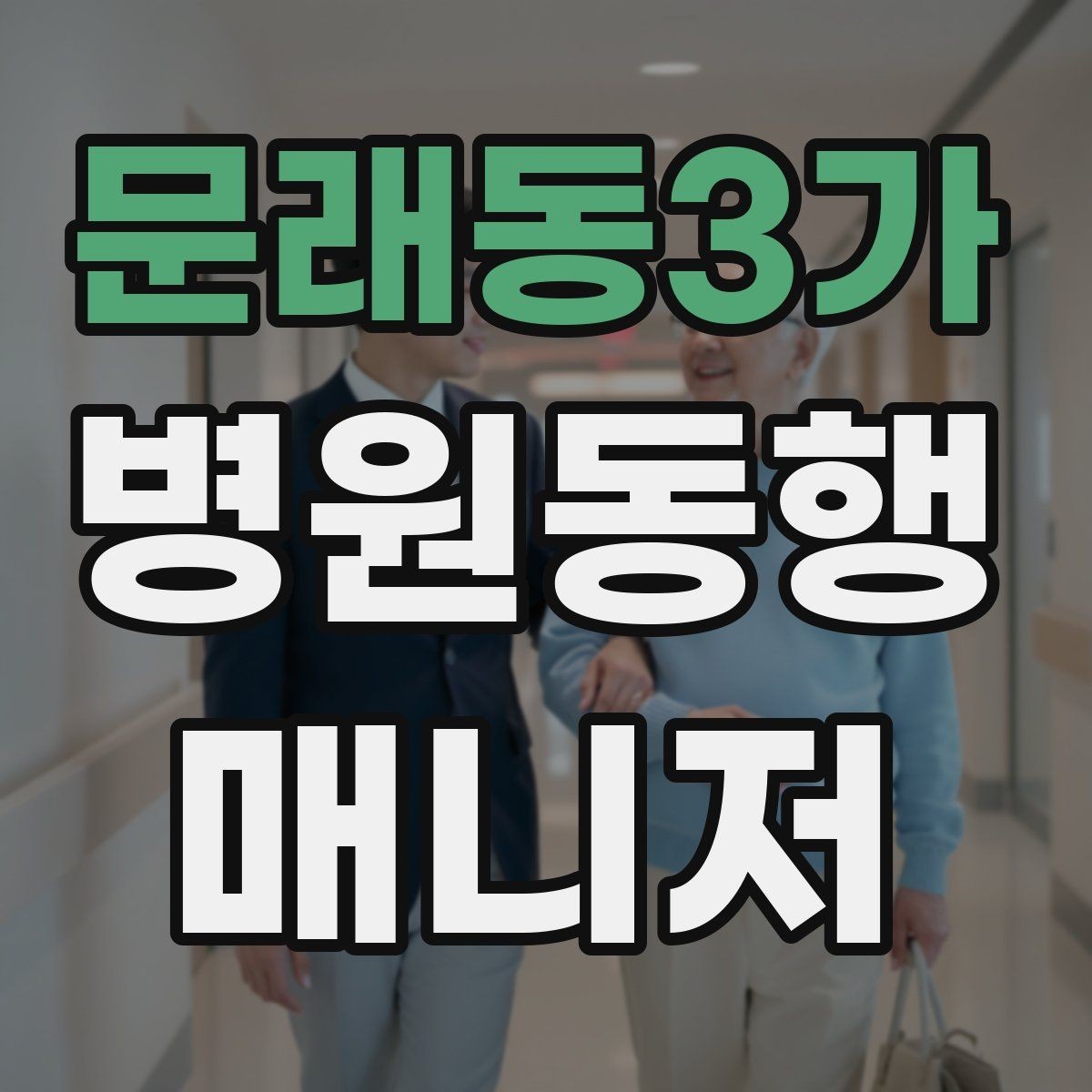 문래동3가 병원동행매니저 자격증 현장에서 신뢰를 얻는 태도 3가지