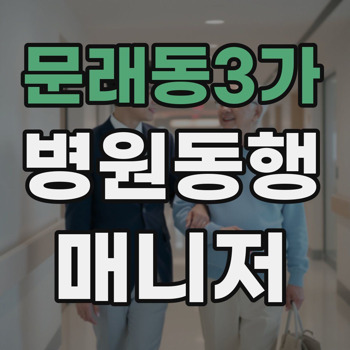 문래동3가 병원동행매니저 자격증