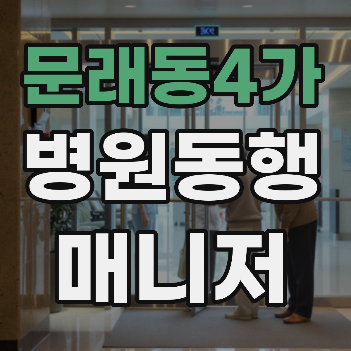 문래동4가 병원동행매니저 자격증