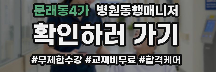 문래동4가 병원동행매니저 자격증