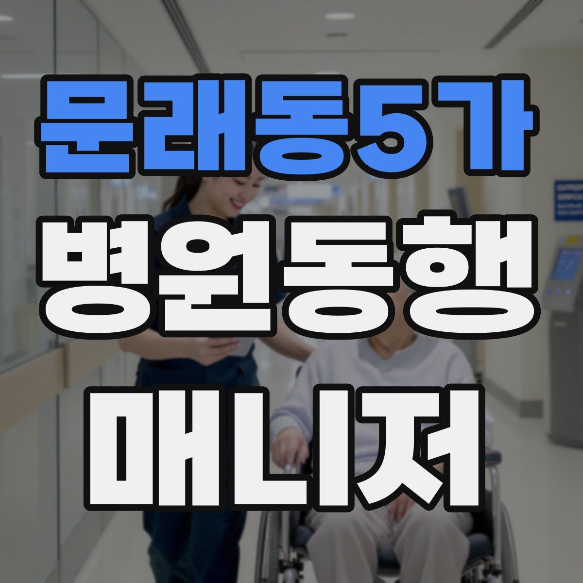 문래동5가 병원동행매니저 자격증
