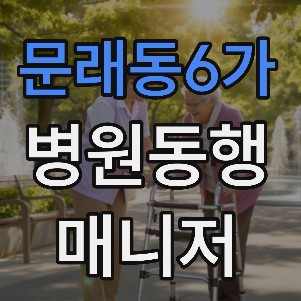 문래동6가 병원동행매니저 자격증 장시간 대기 중 물·간식 준비 팁