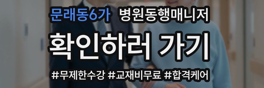 문래동6가 병원동행매니저 자격증