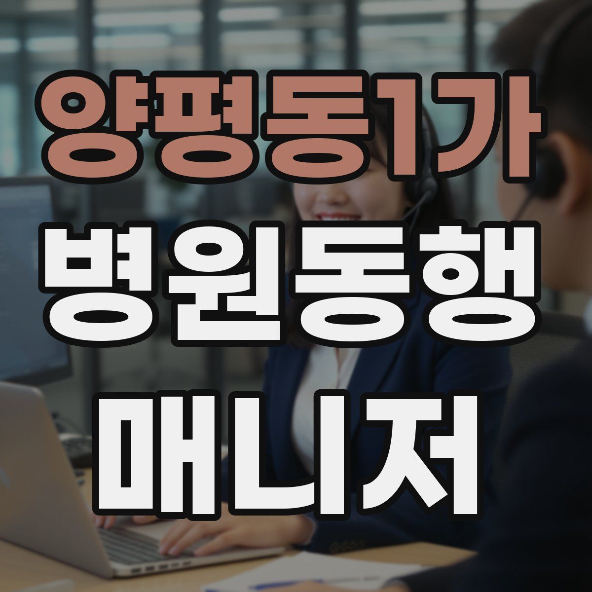 양평동1가 병원동행매니저 자격증