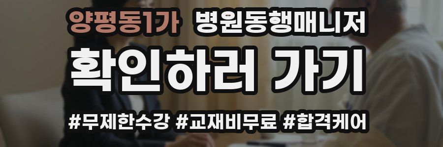 양평동1가 병원동행매니저 자격증