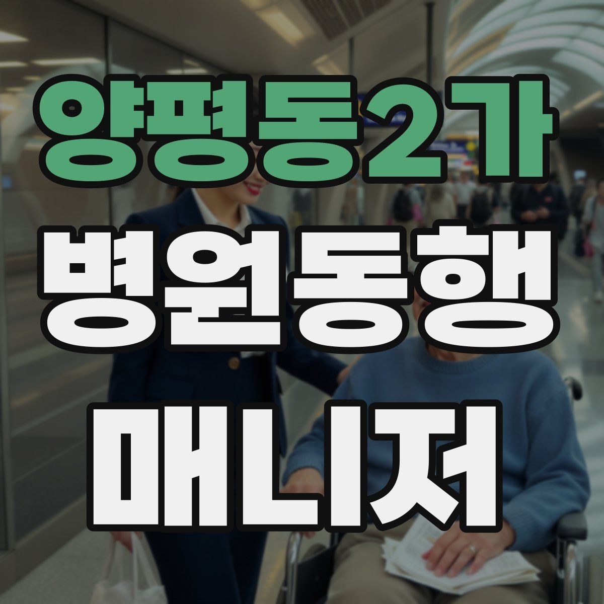 양평동2가 병원동행매니저 자격증 동행 전 안내 메시지를 간단히 쓰는 법