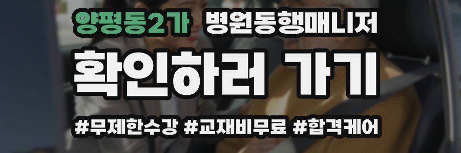 양평동2가 병원동행매니저 자격증