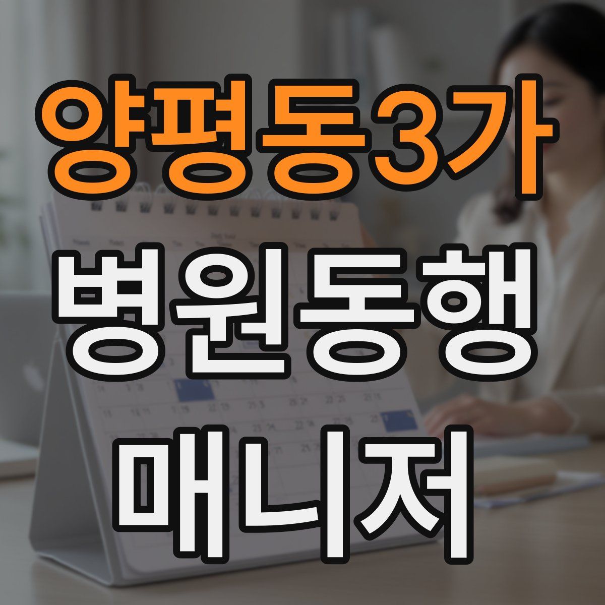 양평동3가 병원동행매니저 자격증