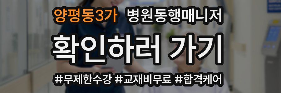 양평동3가 병원동행매니저 자격증
