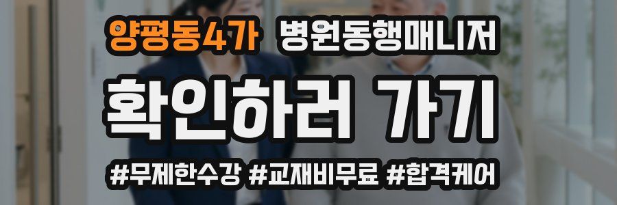 양평동4가 병원동행매니저 자격증