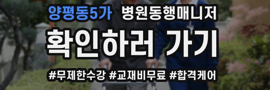 양평동5가 병원동행매니저 자격증