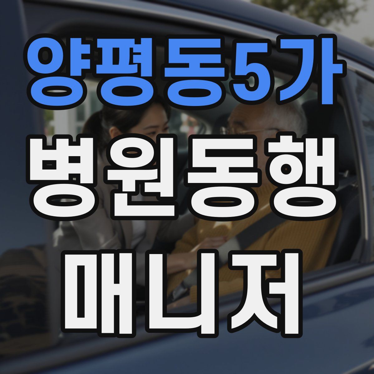 양평동5가 병원동행매니저 자격증