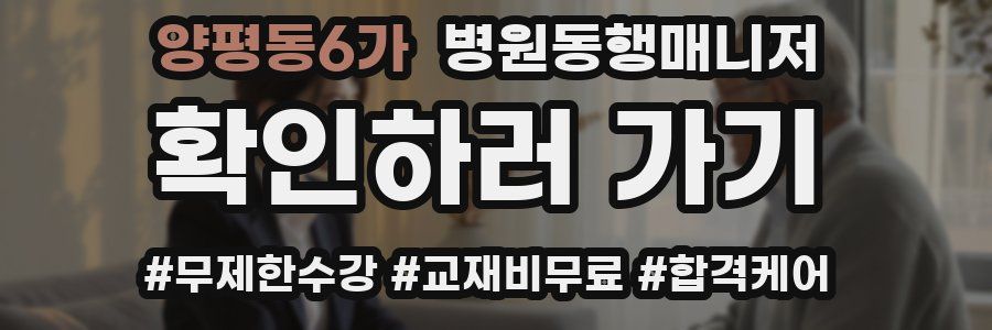 양평동6가 병원동행매니저 자격증