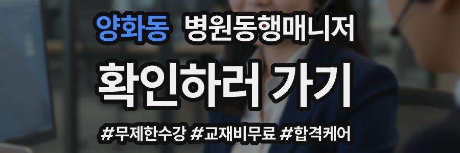 양화동 병원동행매니저 자격증