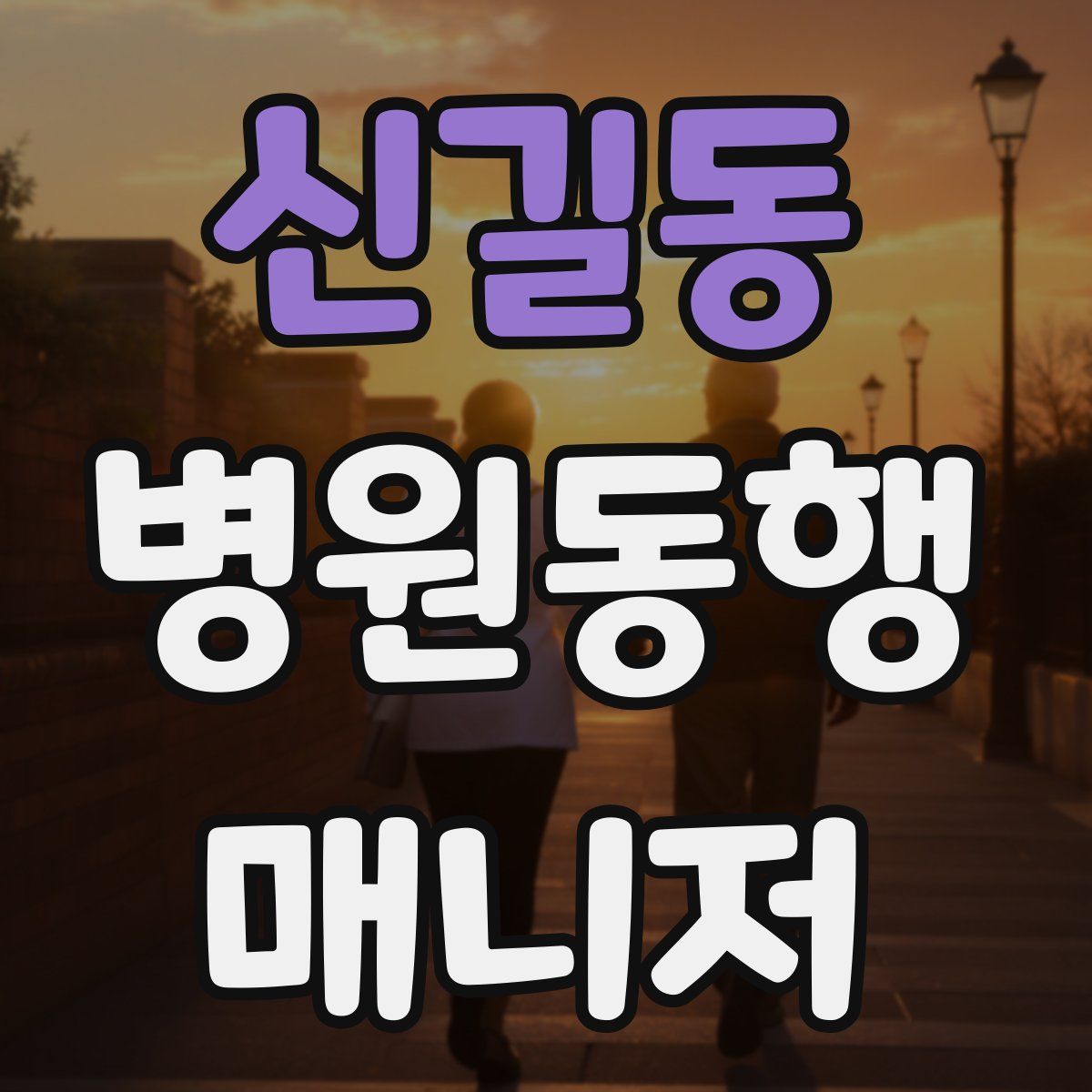 신길동 병원동행매니저 자격증