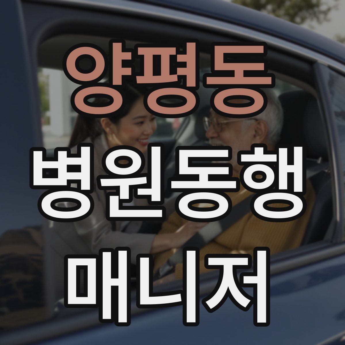 양평동 병원동행매니저 자격증 상담 단계에서 오해를 줄이는 문장