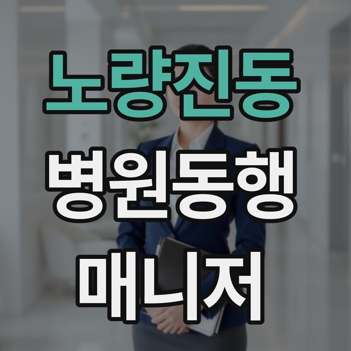 노량진동 병원동행매니저 자격증 시간 단위 안내가 필요한 이유