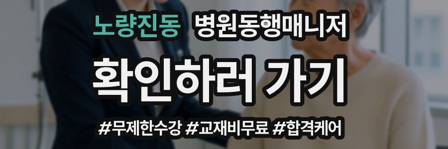 노량진동 병원동행매니저 자격증
