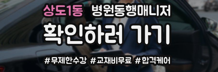상도1동 병원동행매니저 자격증
