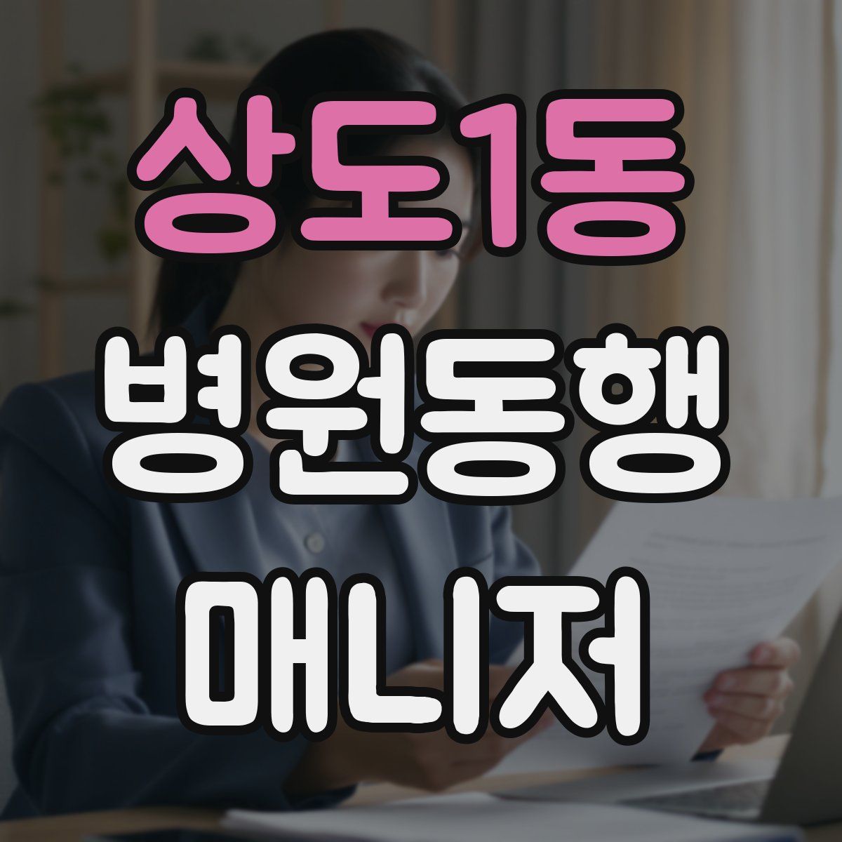 상도1동 병원동행매니저 자격증