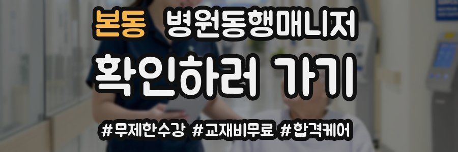 본동 병원동행매니저 자격증