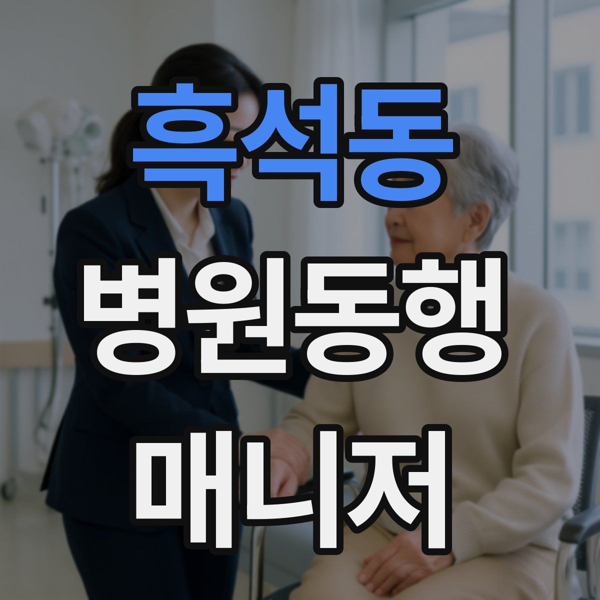 흑석동 병원동행매니저 자격증