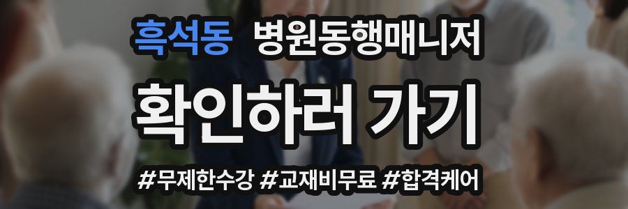 흑석동 병원동행매니저 자격증