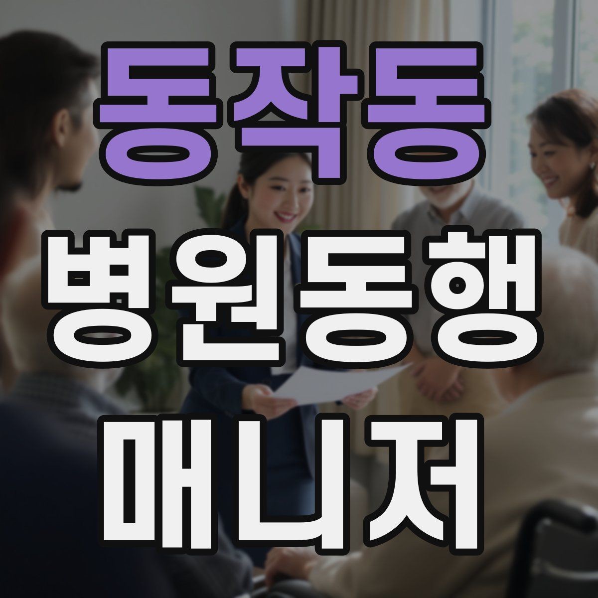 동작동 병원동행매니저 자격증 동행 후 피드백을 받는 방법