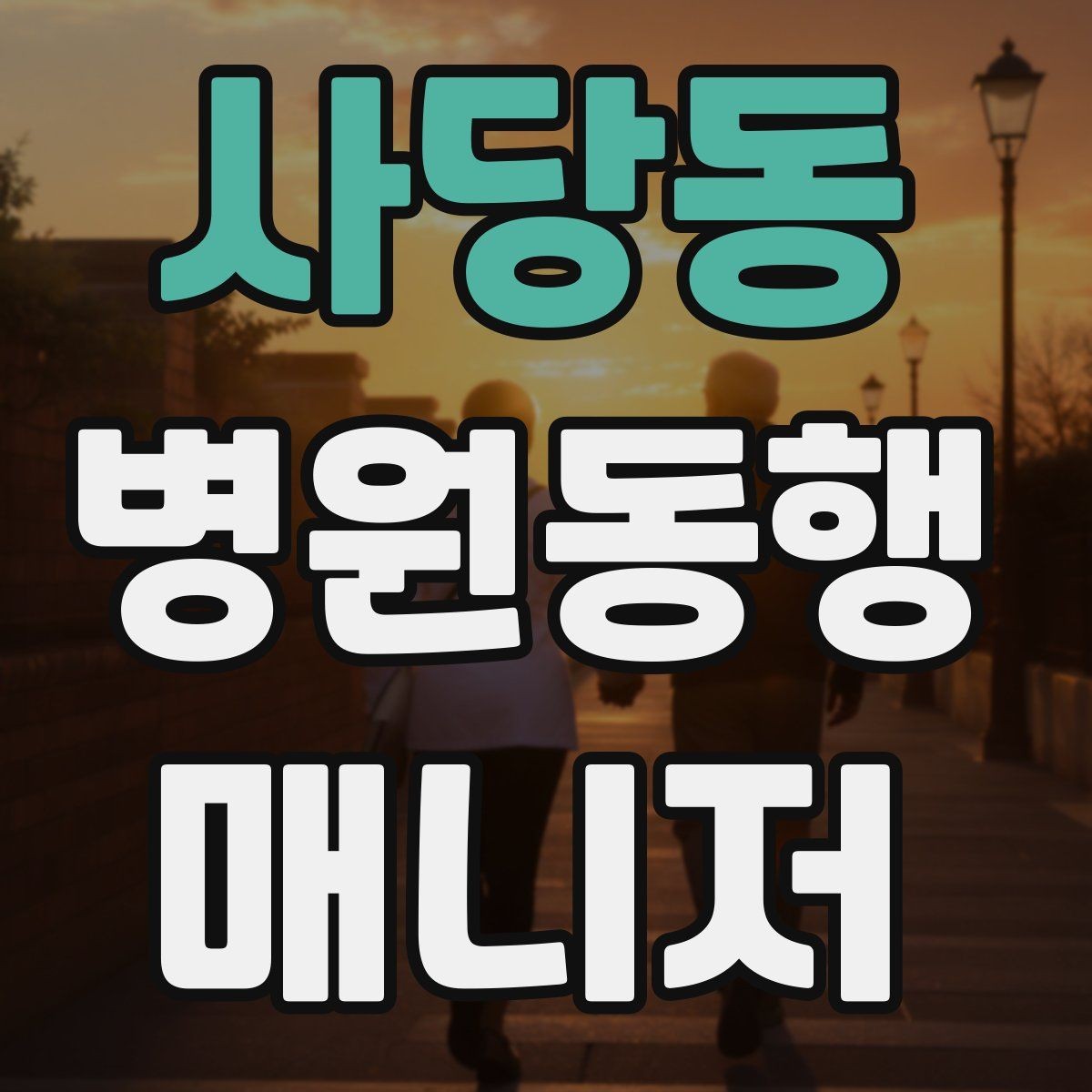 사당동 병원동행매니저 자격증 병원 예약 확인을 놓치지 않는 방법