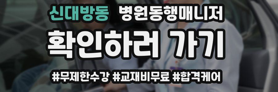 신대방동 병원동행매니저 자격증