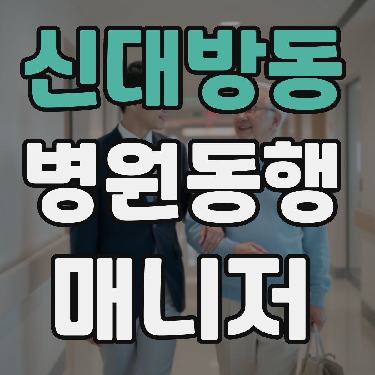 신대방동 병원동행매니저 자격증