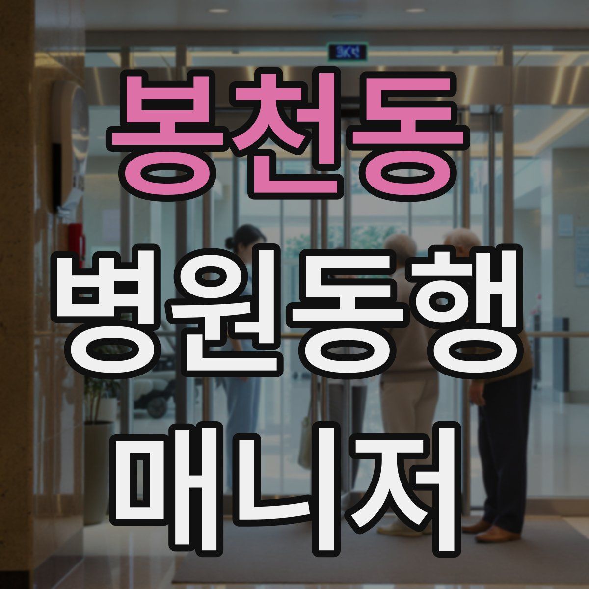 봉천동 병원동행매니저 자격증