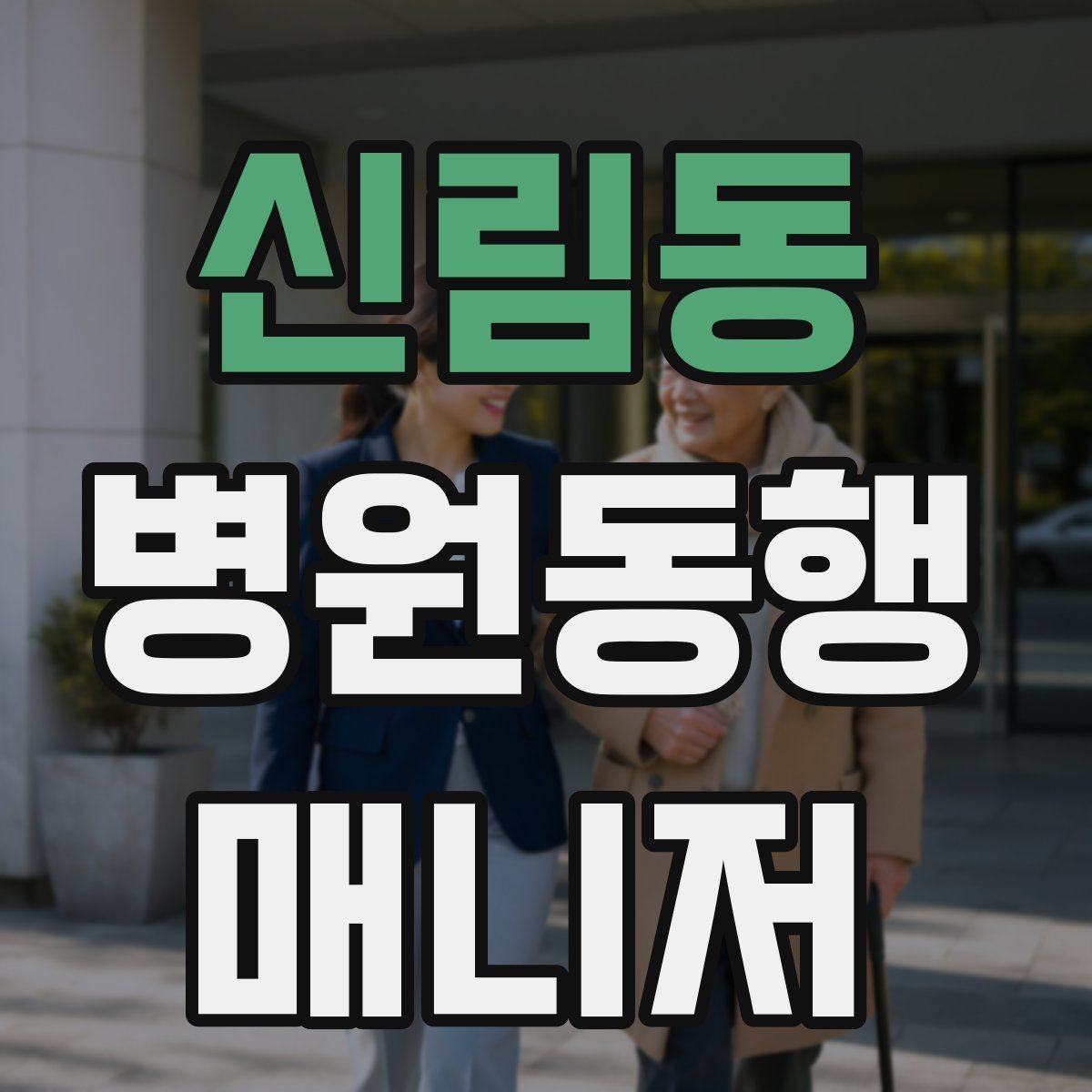 신림동 병원동행매니저 자격증 어지럼·저혈당 등 흔한 상황 대처